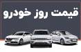 قیمت خودرو داخلی و خارجی,قیمت خودرو در 6 آبان 1404