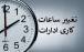 این ادارات برای تعطیلی پنجشنبهها آماده باشند ساعت کاری ادارات,تعطیلی پنجشنبه ها