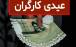 مبلغ عیدی کارگران در سال ۱۴۰۵ مشخص شد عیدی کارگران,مبلغ عیدی کارگران در سال ۱۴۰۵