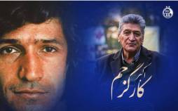 اکبر کارگرجم,درگذشت اسطوره استقلال اکبر کارگرجم