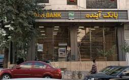 پول گمشده بانک آینده کجاست؟ | مگر ممکن است این حجم از پول ناپدید شود؟ بانک آینده,گم شدن پول های بانک آینده