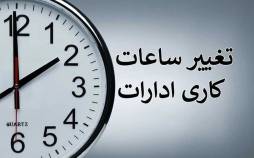 ساعت کاری ادارات,تعطیلی پنجشنبه ها