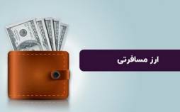 دلار مسافرتی ۱۰۱ هزار تومان شد نرخ ارز مسافرتی,سقف ارز مسافرتی