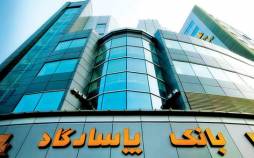 بانک پاسارگاد به اندازه بودجه عمرانی کشور به خودش وام داد بانک پاسارگاد,وام بانک پاسارگاد برای خودش