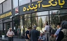 بانک آینده,اطلاعیه مهم بانک مرکزی برای سهامداران بانک آینده