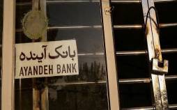 بانک آینده,توقف نماد بانک آینده در بورس