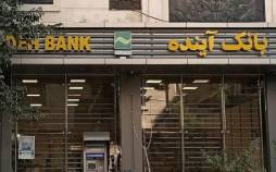 تصمیمهای متناقض در مسیر اصلاح بانک آینده بانک آینده,تصمیمهای متناقض در مسیر اصلاح بانک آینده