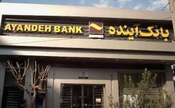 افشاگری در مورد کمک دولت رئیسی به بانک آینده بانک آینده,افشاگری در مورد کمک دولت رئیسی به بانک آینده