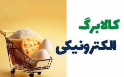 کالابرگ الکترونیکی,‌جزئیات جدید از کالابرگ آبان‌ماه