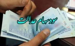 سود سهام عدالت از ۵ میلیون تومان عبور کرد سهام عدالت,سود سهام عدالت