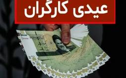 مبلغ عیدی کارگران در سال ۱۴۰۵ مشخص شد عیدی کارگران,مبلغ عیدی کارگران در سال ۱۴۰۵
