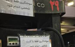 آغاز بیسروصدای جمع آوری کارتهای سوخت آزاد کارت سوخت,آغاز بیسروصدای جمع آوری کارتهای سوخت آزاد