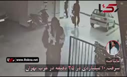 فیلم | سرقت 10 میلیاردی در 35 دقیقه در غرب تهران