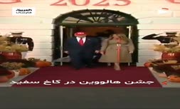 فیلم | جشن هالووین در کاخ سفید