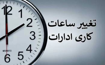 ساعت کاری ادارات,تعطیلی پنجشنبه ها