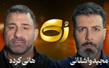 مجید واشقانی,مصاحبه مجید واشقانی و هانی کرده