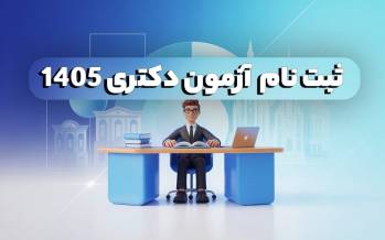 آزمون دکتری,ثبت‌نام آزمون دکتری ۱۴۰۵