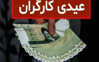 عیدی کارگران,مبلغ عیدی کارگران در سال ۱۴۰۵