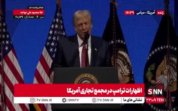 فیلم | تمسخر نام شهردار نیویورک توسط ترامپ فیلم | تمسخر نام شهردار نیویورک توسط ترامپ