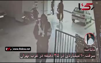 فیلم | سرقت 10 میلیاردی در 35 دقیقه در غرب تهران
