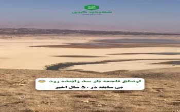 سد زاینده‌ رود رسما به یک برکه آب تبدیل شد +فیلم