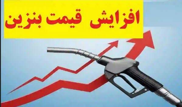 افزایش نرخ سوم بنزین به ۵۰۰۰ تومان,قیمت بنزین