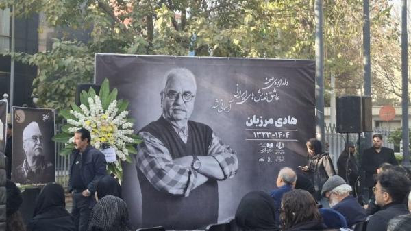 تشییع پیکر هادی مرزبان کارگردان,مرزبان