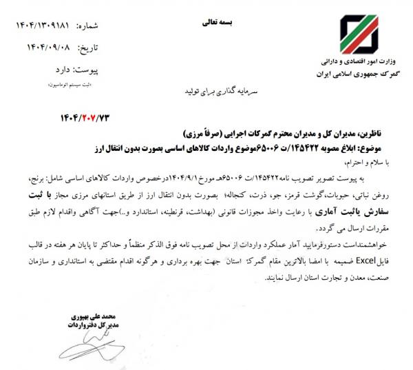 واردات کالاهای اساسی واردات کالاهای اساسی,آزاد شدن واردات کالاهای اساسی از استان های مرزی