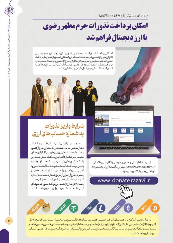 نذورات آستان قدس رضوی نذورات آستان قدس رضوی,دریافت نذورات در آستان قدس رضوی به صورت رمزارز