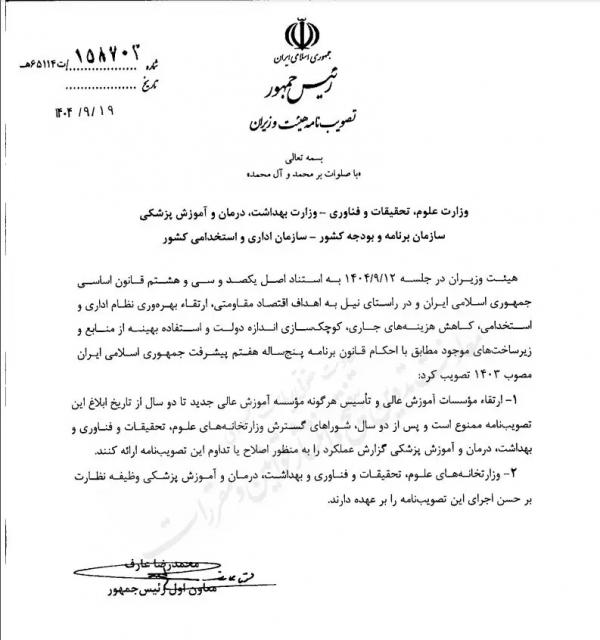 ممنوعیت تاسیس موسسه آموزش عالی جدید ممنوعیت تاسیس موسسه آموزش عالی جدید,مؤسسات آموزش عالی