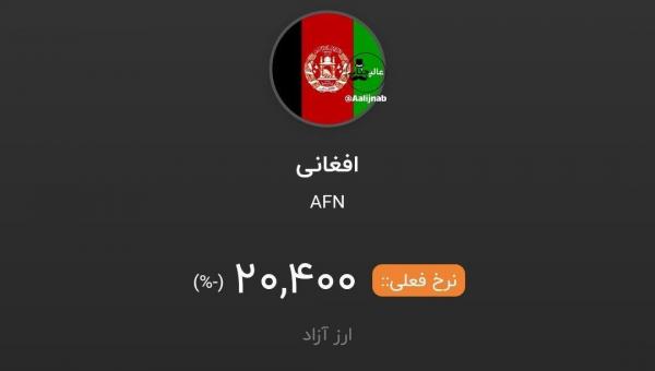 قیمت افغانی در ایران قیمت افغانی در ایران,قیمت پول افغانی ها در ایران