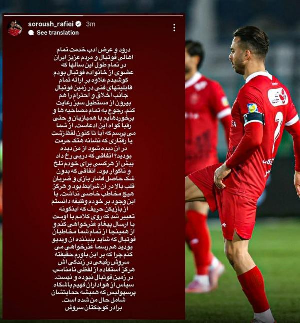 سروش رفیعی سروش رفیعی,عذرخواهی سروش رفیعی بخاطر فحاشی به آدان در دربی