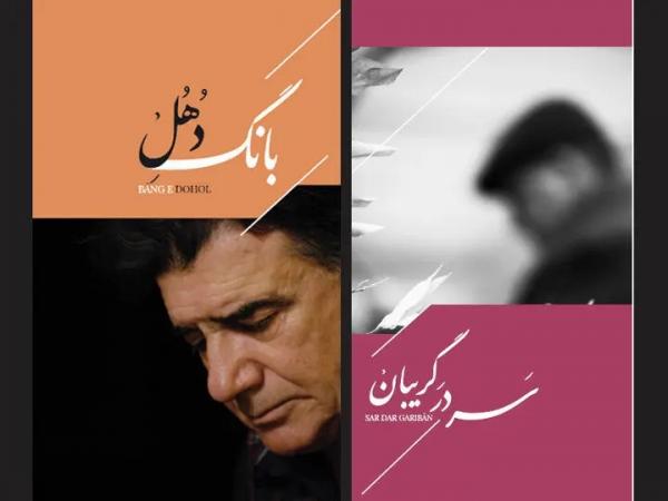 محمدرضا شجریان,انتشار دو آلبوم ناشنیده از محمدرضا شجریان