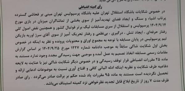 دربی تهران دربی تهران,رد شکایت استقلال از پرسپولیس در دربی 106