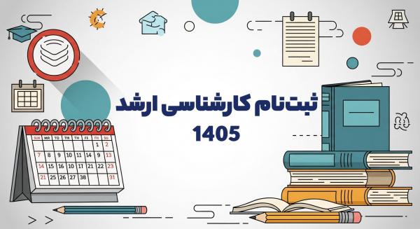 کارشناسی ارشد ۱۴۰۵, پایان مهلت ثبت نام آزمون کارشناسی ارشد ۱۴۰۵