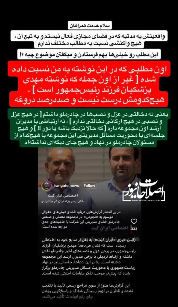 مهدی و مسعود پزشکیان,تکذیب شایعه دخالت پسر پزشکیان در عزل و نصب‌های شرکت چادرملو