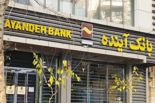 بانک آینده,فروش دارایی های بانک آینده