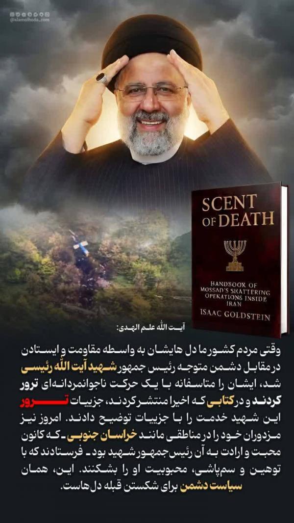 علم الهدی,صحبت های علم الهدی درباره ترور رئیسی توسط اسرائیل