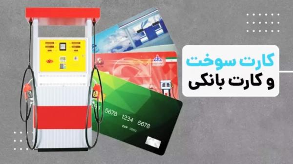 انتقال سهمیه سوخت به کارت بانکی,بنزین