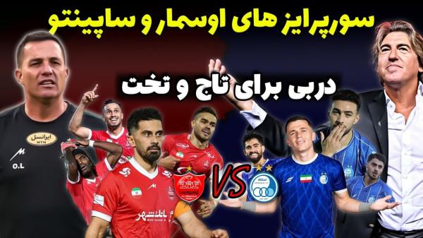 دربی 106,دیدار استقلال و پرسپولیس