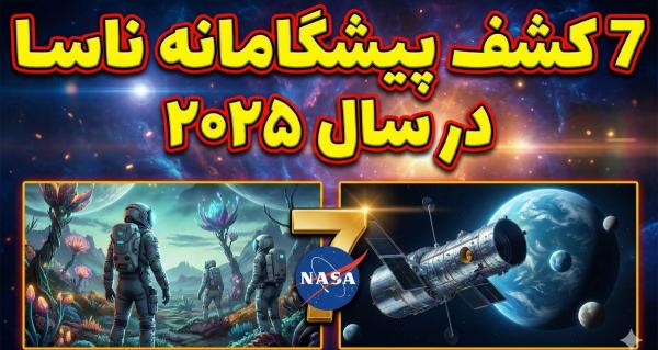 اکتشافات ناسا در 2025 اکتشافات ناسا در 2025