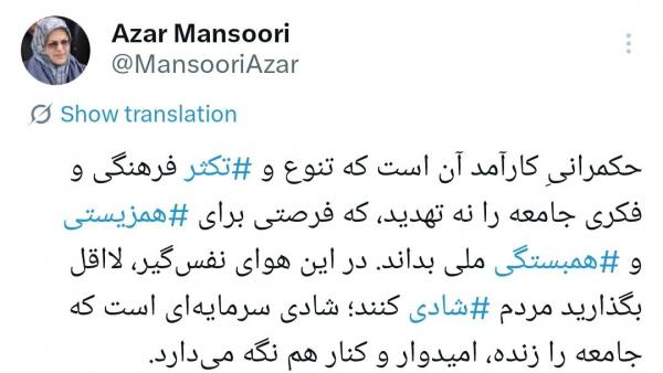 آذر منصوری آذر منصوری,صحبت های آذر منصوری درباره شادی مردم