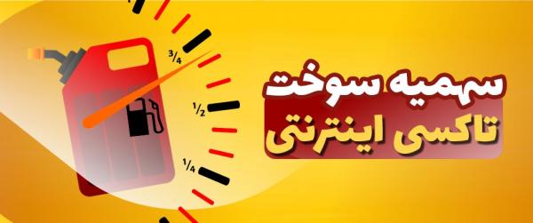 تاکسی اینترنتی,سهمیه سوخت به تاکسی‌های اینترنتی