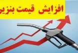 افزایش نرخ سوم بنزین به ۵۰۰۰ تومان,قیمت بنزین
