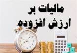 مالیات ارزش افزوده,جزئیات دریافت آنلاین مالیات ارزش افزوده
