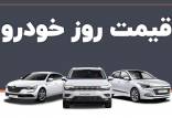 قیمت خودرو,قیمت خودرو در 26 آذر 1404