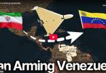 ایران و ونزوئلا,نگاهی به زرادخانه سلاح‌های ایرانی ونزوئلا