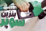 بنزین سوپر,عرضه بنزین سوپر در بورس