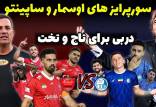 دربی 106,دیدار استقلال و پرسپولیس