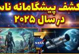 اکتشافات ناسا در 2025